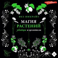 Фез Инкрайт. «Магия растений: убийцы и целители». Часть 42 - Игорь Гмыза & Евгения Меркулова