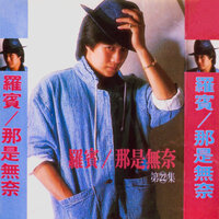 別後 - 羅賓