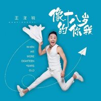像十八岁的你我 - 王泷锐
