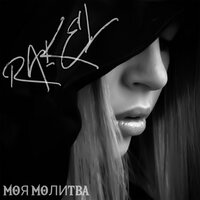 Моя молитва - RAKEL