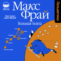 Макс Фрай. «Большая телега». Часть 17 - Денис Веровой