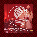 С любовью, «СТОРОНА»