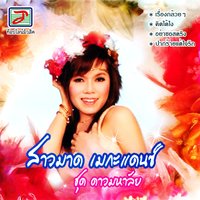 กุ้งเต้น - สาวมาด เมกะแดนซ์