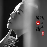 没钱不是病 - 唐妍