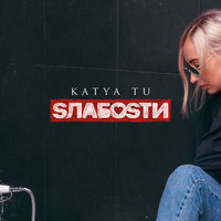 Никогда - Katya Tu