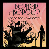 Бернар Вербер. «Древо возможностей». Часть 17 - Игорь Гмыза