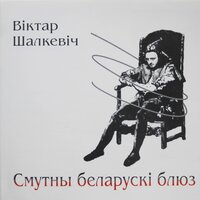 Хамская ўлада - Віктар Шалкевіч
