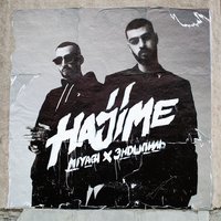 Фея - Miyagi & Эндшпиль