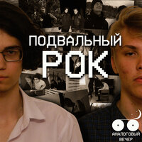 Танцуй! - Аналоговый вечер