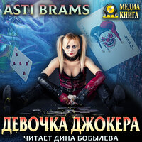 Asti Brams. «Девочка Джокера». Часть 4 - Дина Бобылева