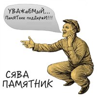 Памятник - Сява
