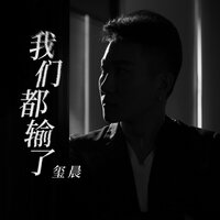 我们都输了 - 玺晨 & 九零