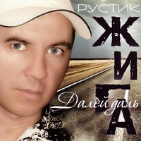 Не догонишь - Рустик Жига