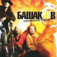 Сопротивление нелюбви - Михаил Башаков