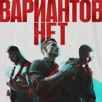 Мой идеальный шторм - Вариантов Нет & Milani