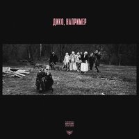Дико, например - PHARAOH