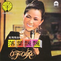 片片楓葉片片情 - 鳳飛飛