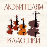 Symphony No. 5 in E Minor, Op. 64: II. Andante cantabile, con alcuna licenza - Moscow Philharmonic Orchestra & Пётр Ильич Чайковский