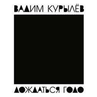 Конец, света! - Вадим Курылёв