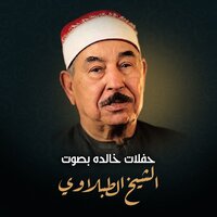 سورة الزخرف حفلة نادرة من الإمارات - Sheikh Mohamed Mahmoud Al Tablawy