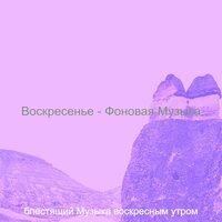 Чувство (Тихие воскресенья) - блестящий Музыка воскресным утром