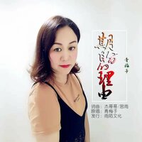 期盼的理由 - 青梅子