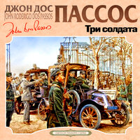 Джон Дос Пассос. «Три солдата». Часть 87 - Сергей Чонишвили