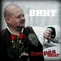 Винтро - Винт