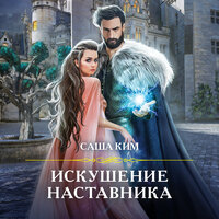 Саша Ким. «Искушение наставника». Часть 3 - Агата Лу