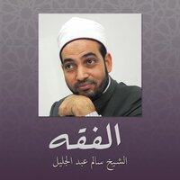 مقدمة فقهية 2 - الشيخ سالم عبد الجليل