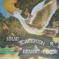 Нилс Холгерсон и Белият гъсок - част 8 - Николай Бинев & Ицках Финци & Домна Ганева & Сашка Братанова