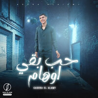 حب بقى اوهام - قدوره العالمي