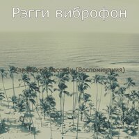 Созерцая (Ямайка) - Рэгги виброфон