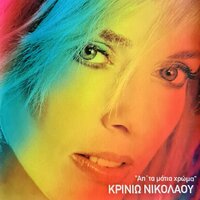 Mia Stigmi Mia Nihta - Krinio Nikolaou