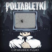 До скорой встречи - POLTABLETKI