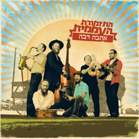 אשרינו - התזמורת העממית & נאור כרמי