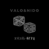 Жизнь-игра - Valo & Nido