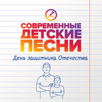 У мужчин сегодня праздник - Современные детские песни