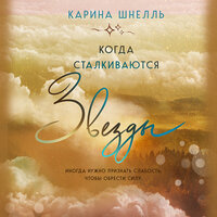 Карина Шнелль. «Когда сталкиваются звезды». Часть 23 - Миллер Эдуард & Александра Суркова