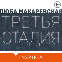 Люба Макаревская. «Третья стадия». Часть 17 - Юлия Шустова
