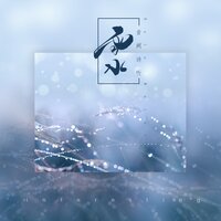 雨水 - 音阙诗听