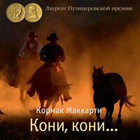 Кормак Маккарти. «Кони, кони... Пограничная трилогия». Часть 7 - Игорь Тарадайкин