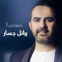 Ya Rouhy Gheiby - Wael Jassar