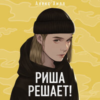 Алекс Хилл. «Риша решает!». Часть 24 - Людмила Благушко