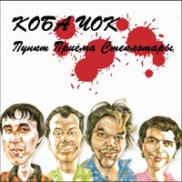 Якубович - Коба Чок