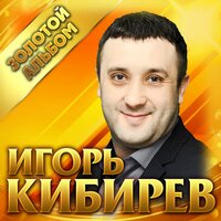 Счастье моё - Игорь Кибирев