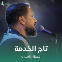 تاج الخدمة - Qahtan Budeiri