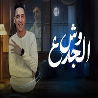 وش الجدع - حمو المرشدى
