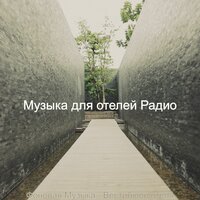 Настроения (Бар в отеле) - Музыка для отелей Радио