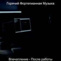 Музыка (Вечера) - Горячий Фортепианная Музыка